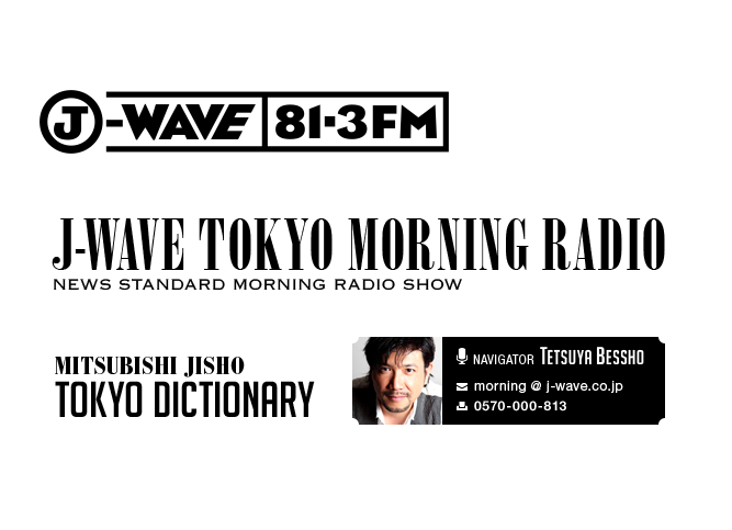 「J-WAVE TOKYO MORNING RADIO」 小売業界コメンテーターとしてシリーズ解説中