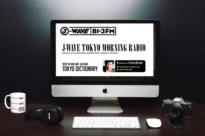中小企業こそ情報発信を差別化の武器にしよう！【J-WAVE RADIO】 出演企画