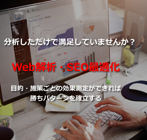 Web解析・SEO最適化