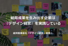 経済産業省も掲げる『デザイン経営』は企業の未来を変える！知っておくべき６つのポイント