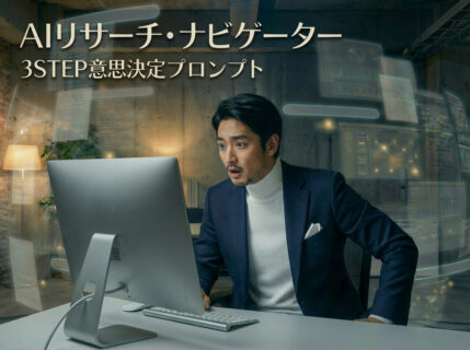 『情報収集が進まない理由は構造にある』AI時代の戦略精度を底上げする実践3ステップ